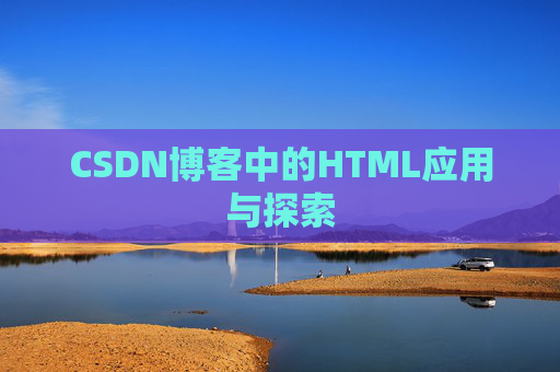 CSDN博客中的HTML应用与探索